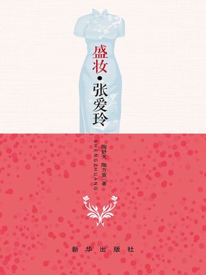 cover image of 《盛妆*张爱玲》